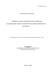 Разработка состава метаданных землеустройства и государственного кадастра недвижимости и проектирование базы