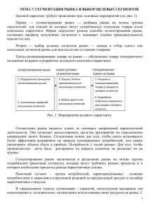 Tema 7. Сегментация рынка и выбор целевых сегментов