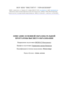 Описание Основной образовательной программы высшего