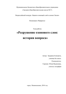 Рефераты» Тема работы «Разрушение озонового слоя