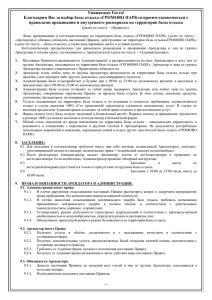 Уважаемые Гости! правилами проживания и внутреннего распорядка на территории базы отдыха