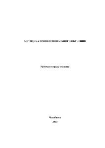 МЕТОДИКА ПРОФЕССИОНАЛЬНОГО ОБУЧЕНИЯ Рабочая тетрадь студента Челябинск