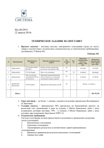 ТЕХНИЧЕСКОЕ ЗАДАНИЕ НА ПОСТАВКУ Исх.06/2014 22 апреля 2014г.