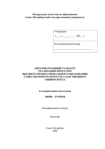 Туризм (Бакалавриат) - Санкт-Петербургский государственный