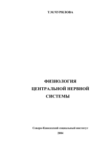 Чурилова Т.М., Физиология центральной нервной системы