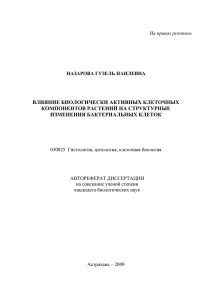 Влияние биологически активных клеточных компонентов