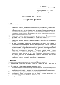 Должностные обязанности заведующей филиала базовой школы