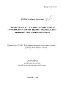 На правах рукописи  КОСИНКОВА Ирина Алексеевна РАЗРАБОТКА  РЕЦЕПТУРЫ И ОЦЕНКА ПОТРЕБИТЕЛЬСКИХ