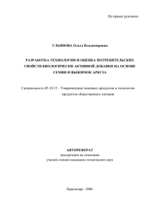 На правах рукописи  УЛЬЯНОВА Ольга Владимировна РАЗРАБОТКА ТЕХНОЛОГИИ И ОЦЕНКА ПОТРЕБИТЕЛЬСКИХ