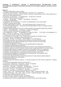 Тренажер  2.  Особенности  строения  и ... Классификация бактерий. Размножение бактерий. Роль бактерий в природе и значение...