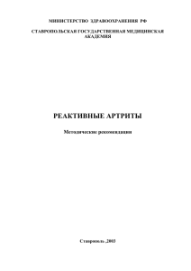 РЕАКТИВНЫЕ АРТРИТЫ - Ставропольский государственный