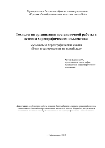 Технология организации постановочной работы в детском хореографическом коллективе: музыкально-хореографическая сказка