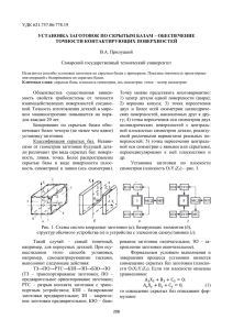 УДК 621.757.06:778.19 Установка заготовок по скрытым базам