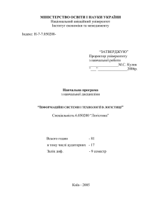 МІНІСТЕРСТВО ОСВІТИ І НАУКИ УКРАЇНИ Національний авіаційний університет Інститут економіки та менеджменту