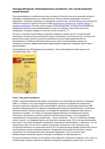 Леонард Млодинов. (Не)совершенная случайность. Как случай управляет нашей жизнью