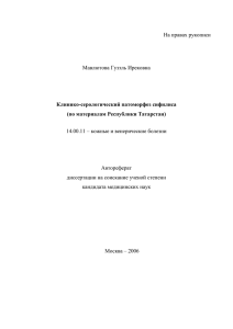 На правах рукописи Мавлютова Гузэль Ирековна 14.00.11 – кожные и венерические болезни