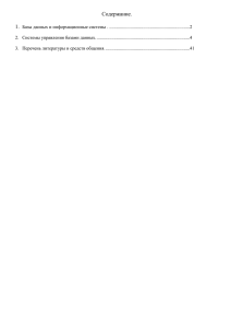 ТЕМА: Базы данных и информационные системы