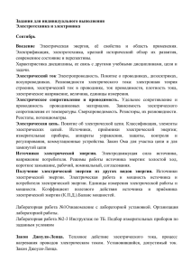 Задания для индивидуального выполнения Электротехника и электроника  Сентябрь