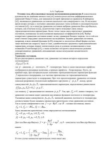 Течения газа, обусловленные малыми возмущениями равновесия