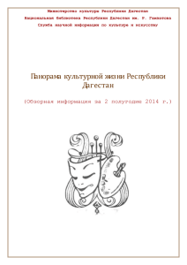 2 полугодие 2014 года - Национальная библиотека РД им. Р