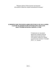 Общероссийская общественная организация  КЛИНИЧЕСКИЕ РЕКОМЕНДАЦИИ (ПРОТОКОЛ) ПО ОКАЗАНИЮ