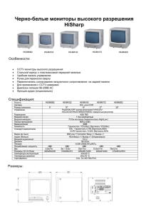 Черно-белые мониторы высокого разрешения HiSharp