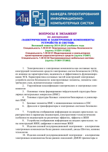 Электрические и электронные компоненты устройств и систем