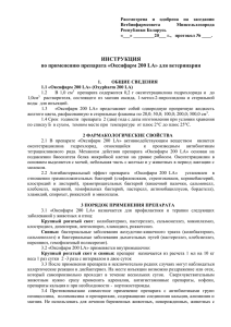 Рассмотрена  и  одобрена  на  заседании Ветбиофармсовета Минсельхозпрода Республики Беларусь