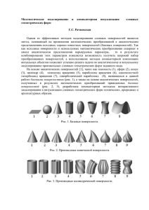 Математическое  моделирование  и  компьютерная  визуализация  ... геометрических форм Г.С. Рачковская