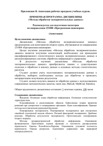 Приложение В. Аннотации рабочих программ учебных курсов. ПРИМЕРНАЯ ПРОГРАММА ДИСЦИПЛИНЫ