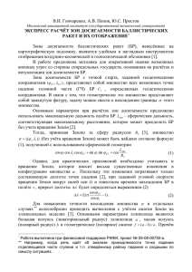 В.И. Гончаренко, А.В. Попов, Ю.С. Простов  ЭКСПРЕСС РАСЧЁТ ЗОН ДОСЯГАЕМОСТИ БАЛЛИСТИЧЕСКИХ