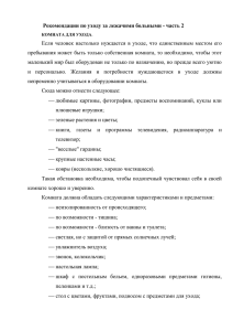 Рекомендации по уходу за лежачими больными часть 2