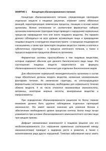 ЗАНЯТИЕ 1        ... Концепция  сбалансированного  питания,  определяющая  пропорции