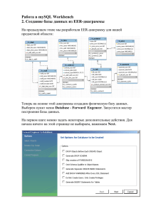 Работа в mySQL Workbench. 2. Создание базы данных из EER