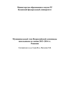 Министерство образования и науки РТ Казанский федеральный университет  Муниципальный этап Всероссийской олимпиады