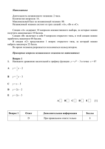 Математика  Длительность независимого экзамена: 2 часа. Количество вопросов: 16.