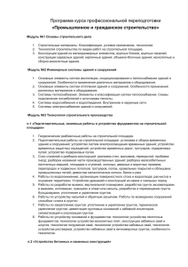 Программа курса профессиональной переподготовки «Промышленное и гражданское строительство»