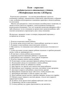 Тест – опросник родительского отношения к детям. (Модификация теста А.Я.Варги).