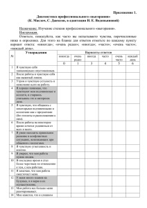 Приложение 1. Диагностика профессионального «выгорания»