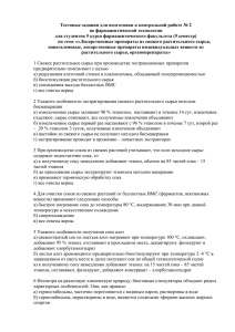 тесты к итоговой № 2 по фарм. технологии для студентов 5 курса