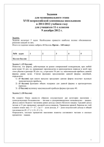 Задания для муниципального этапа XVII всероссийской олимпиады школьников в 2011/2012 учебном году