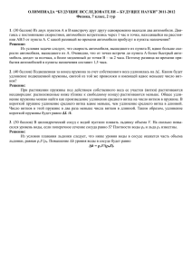 ОЛИМПИАДА “БУДУЩИЕ ИССЛЕДОВАТЕЛИ БУДУЩЕЕ НАУКИ” 2011-2012 Физика, 7 класс, 2 тур