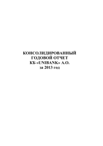 Консолидированный годовой отчет 2013 (Doc 823 Kb)