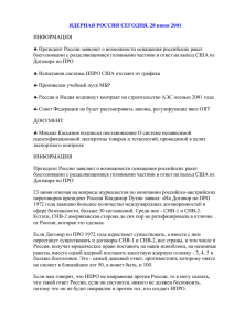 ЯДЕРНАЯ РОССИЯ СЕГОДНЯ. 28 июня 2001  ИНФОРМАЦИЯ