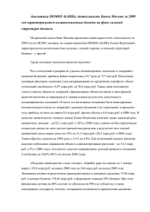 Аналитики НОМОС-БАНКа: деятельность Банка Москвы за 2009