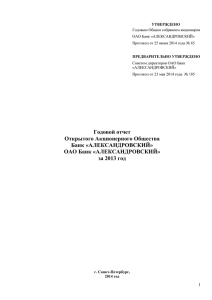 Годовой отчет акционерного общества за 2013 год