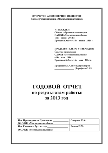 Годовой отчет эмитента за 2013 год