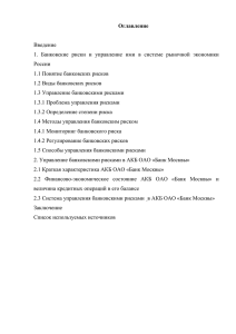 Управление банковскими рисками в АКБ ОАО «Банк Москвы