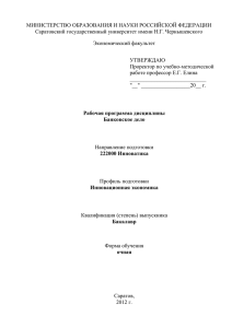 Банковское дело - Саратовский государственный университет