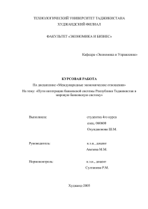 Пути интеграции банковской системы Республики Таджикистан в